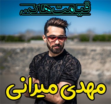 مهدی میرانی قیامت هاکن